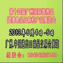 第十四屆廣州有機(jī)營養(yǎng)健康食品展覽會 營養(yǎng)健康咨詢服務(wù)亮點(diǎn)紛呈
